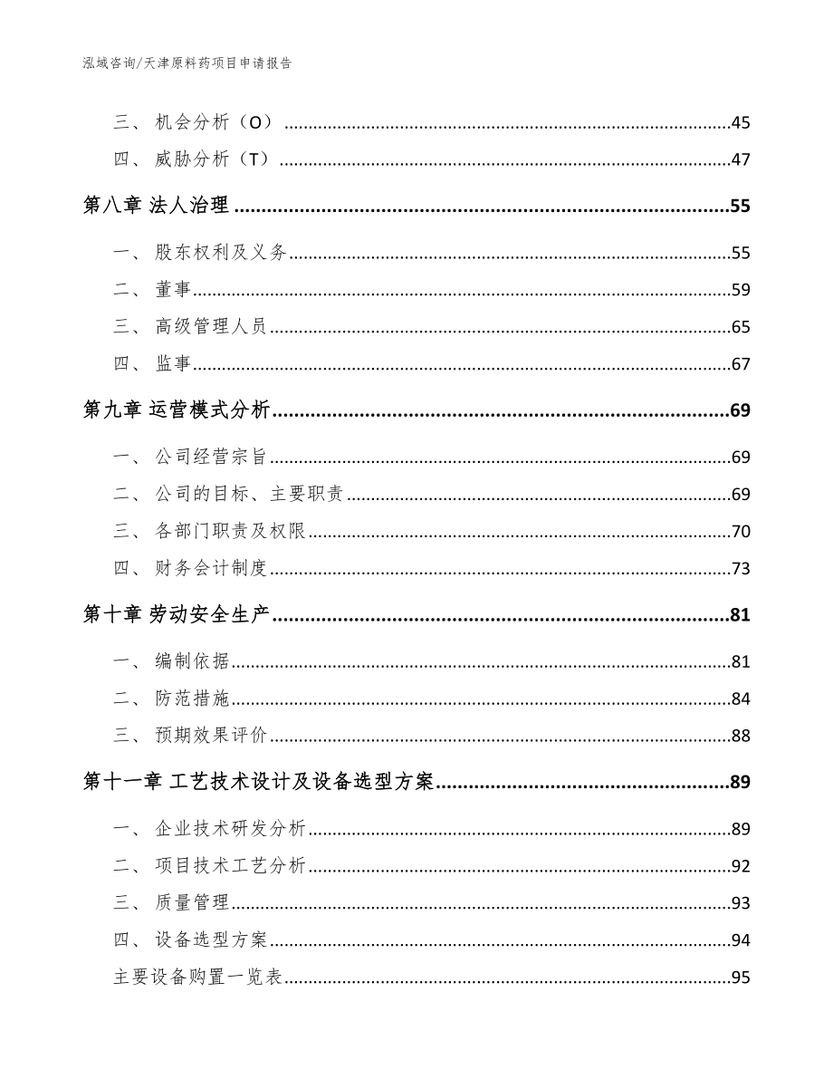 天津原料药项目申请报告（参考范文）_第3页