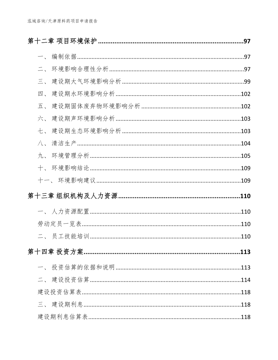 天津原料药项目申请报告（参考范文）_第4页