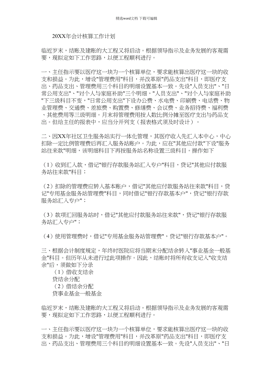 2022年20会计核算工作计划范文_第1页