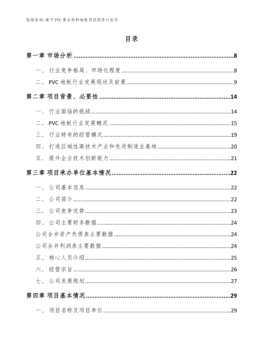 南宁PVC复合材料地板项目投资计划书模板范本_第2页