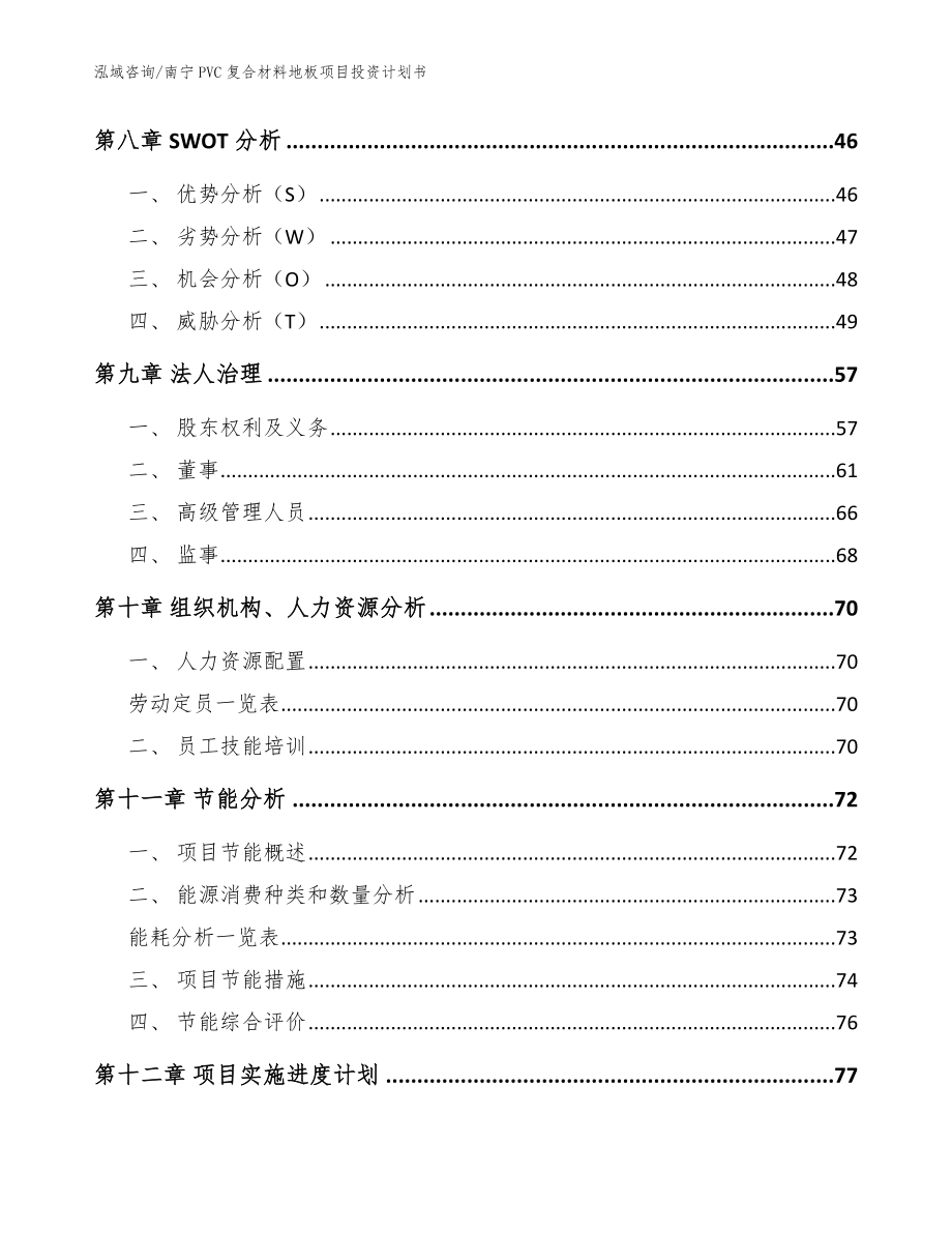 南宁PVC复合材料地板项目投资计划书模板范本_第4页