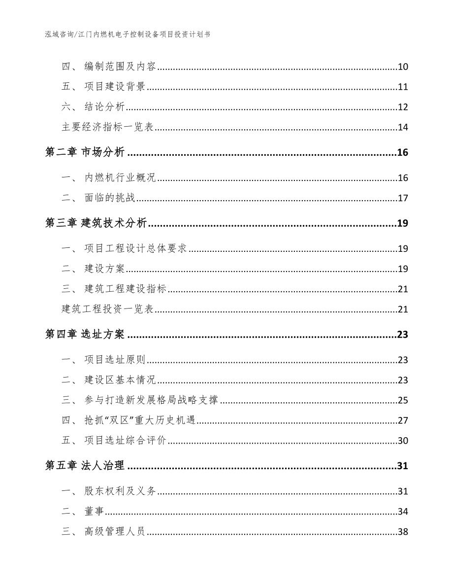 江门内燃机电子控制设备项目投资计划书范文_第3页