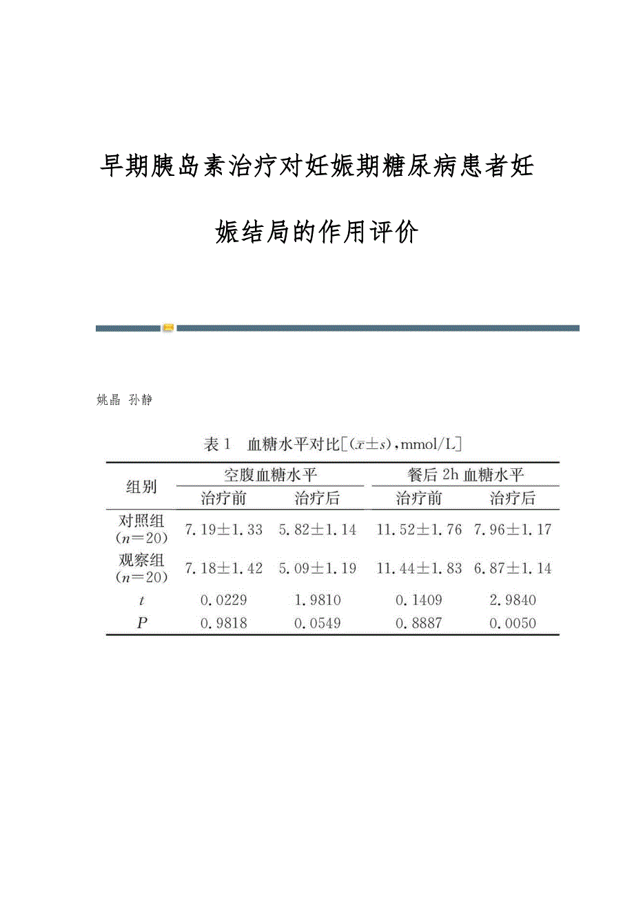 早期胰岛素治疗对妊娠期糖尿病患者妊娠结局的作用评价_第1页