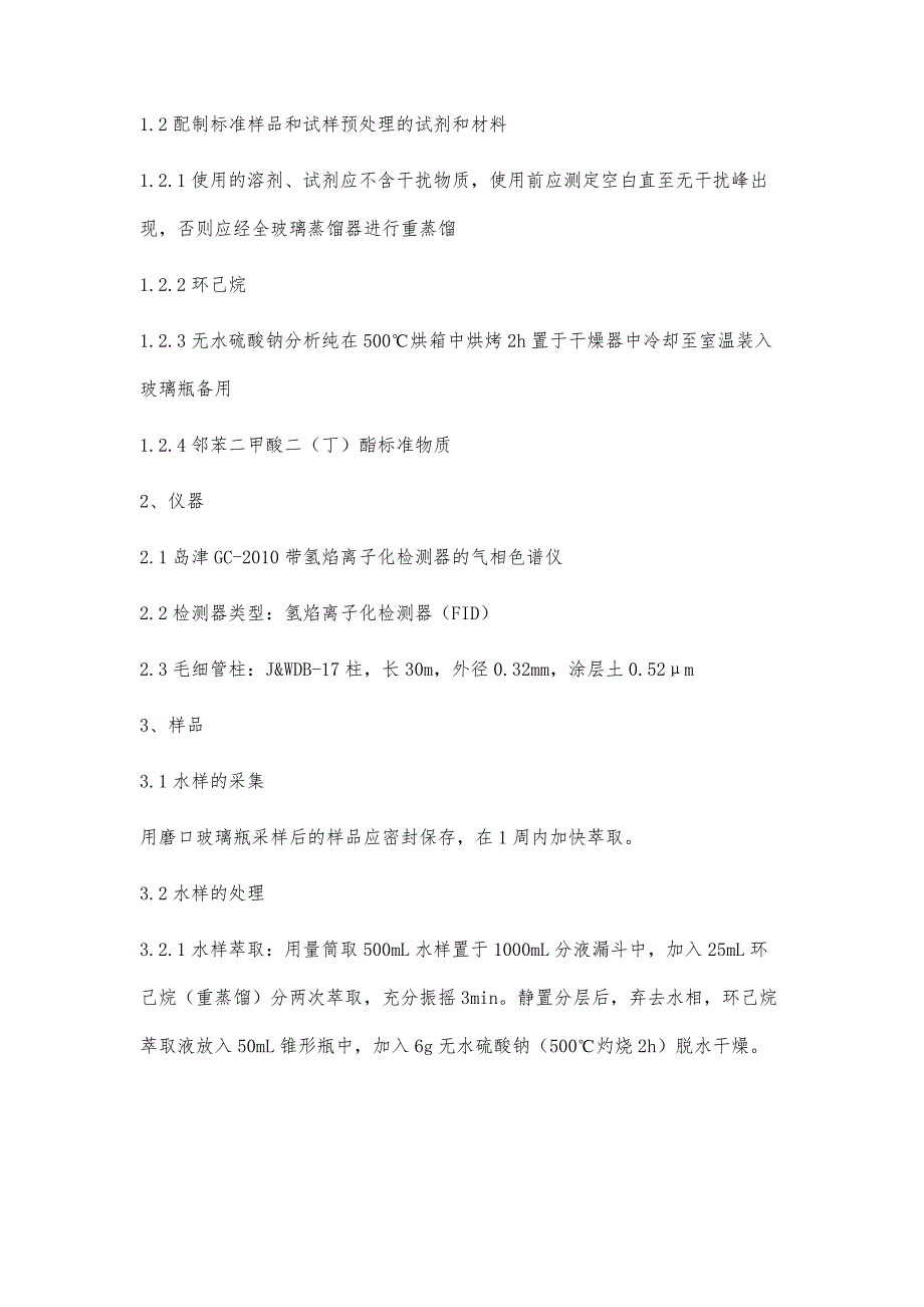 气相色谱法检测水中邻苯二甲酸二（丁）酯_第3页