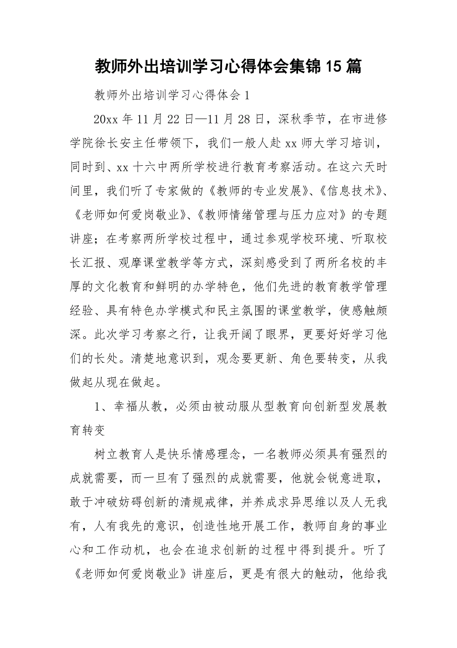 教师外出培训学习心得体会集锦15篇_第1页