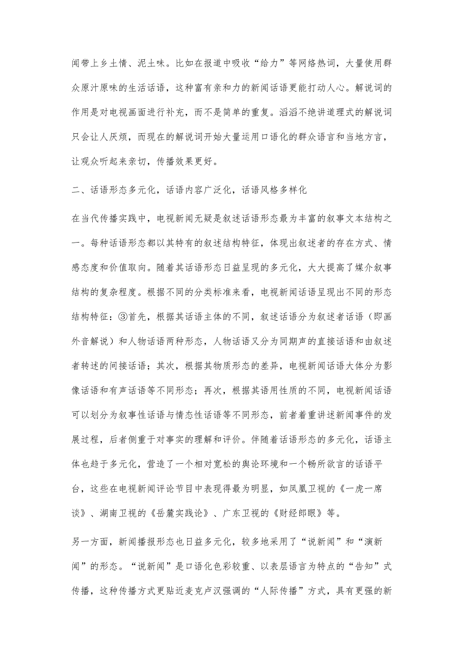 浅谈电视新闻话语方式的转变_第4页