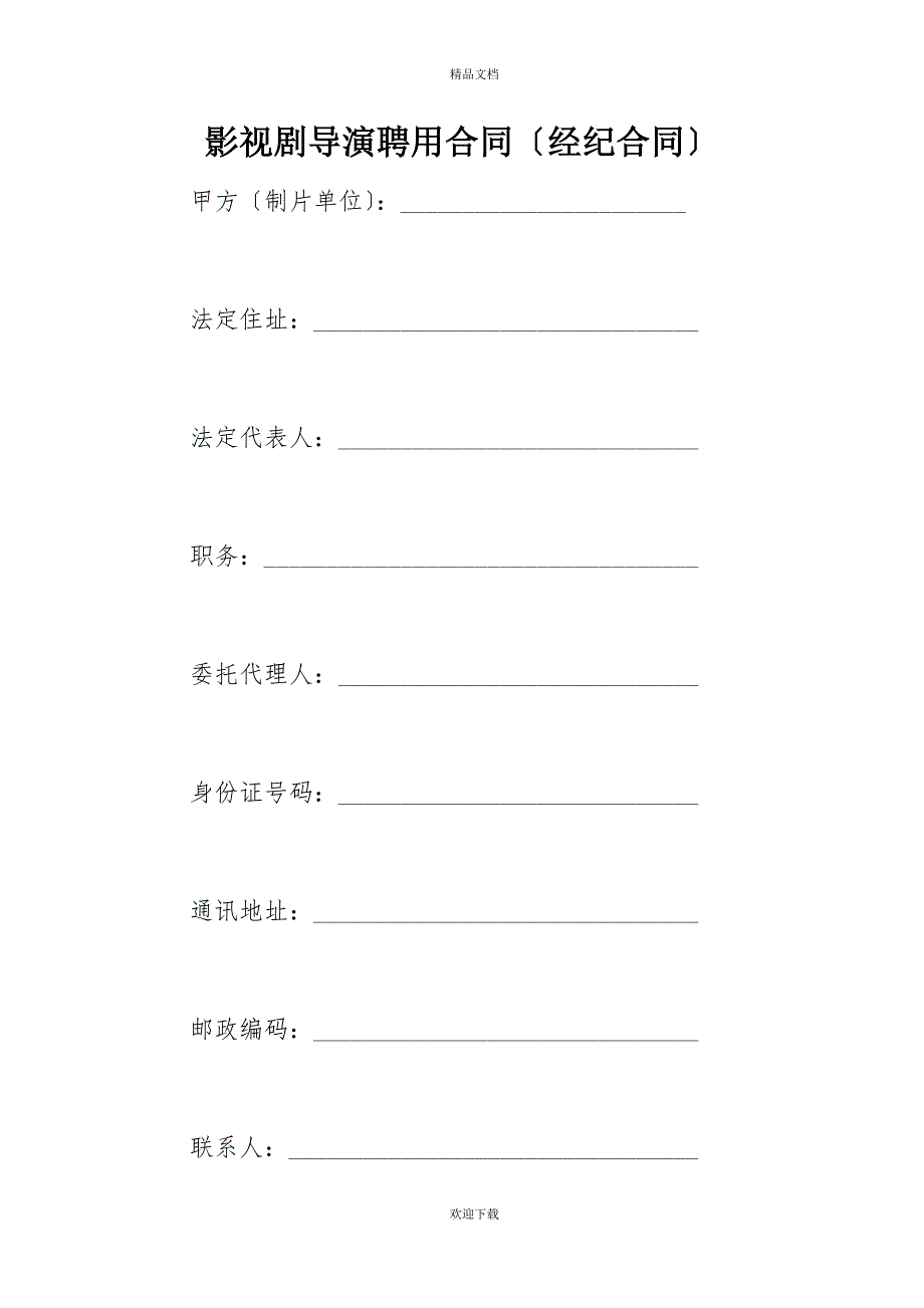 影视剧导演聘用合同（经纪合同）_2_第1页