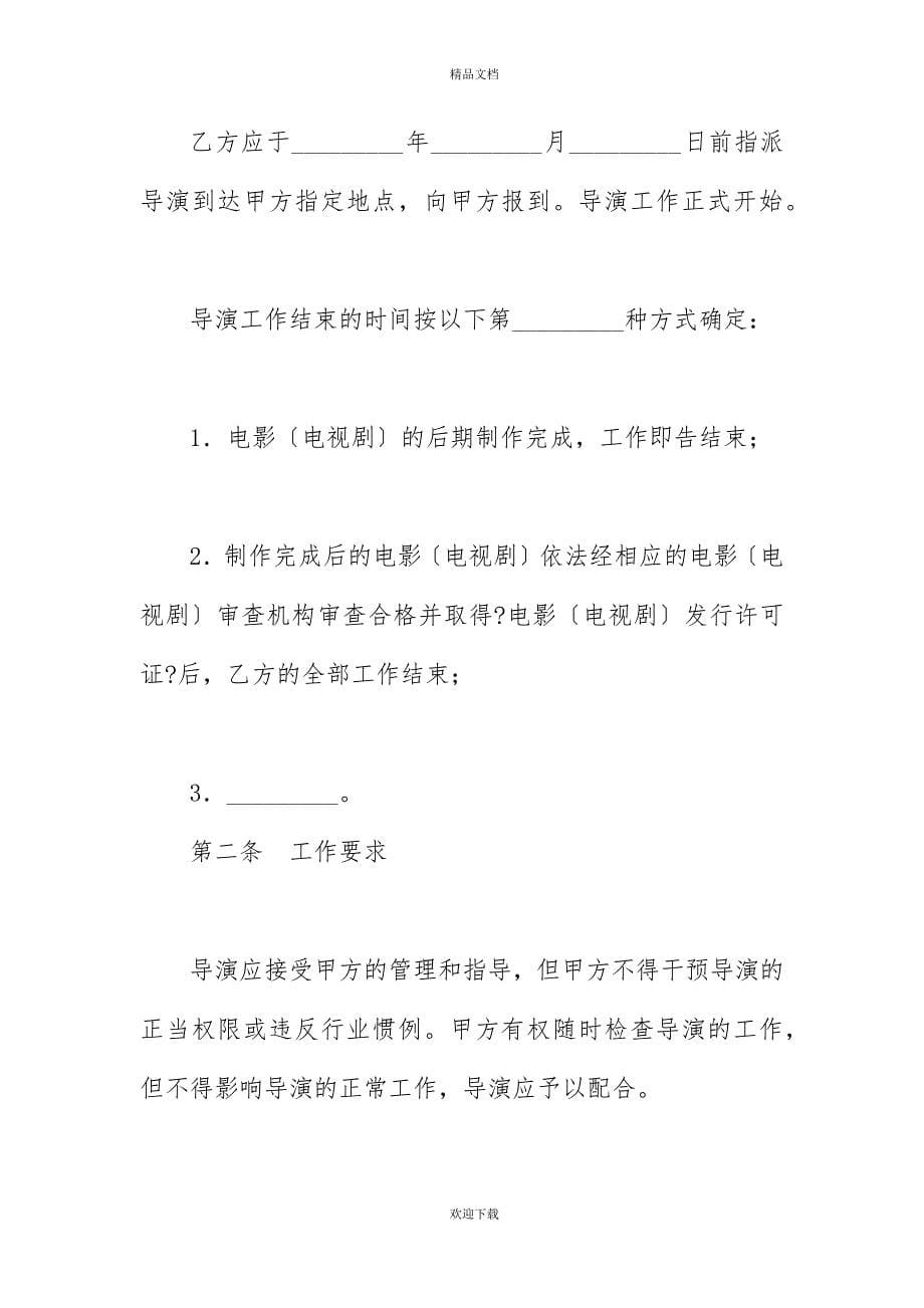 影视剧导演聘用合同（经纪合同）_2_第5页