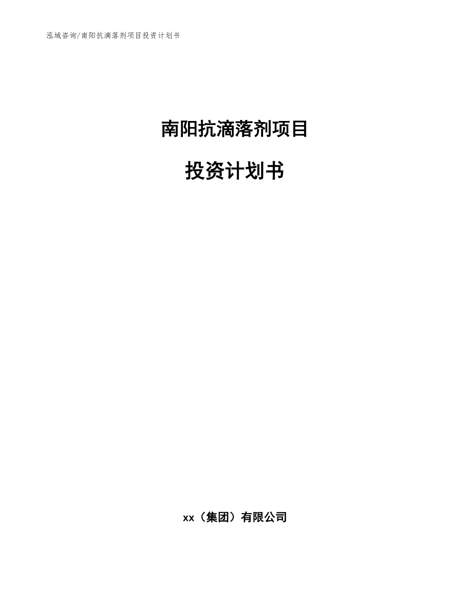 南阳抗滴落剂项目投资计划书模板参考_第1页