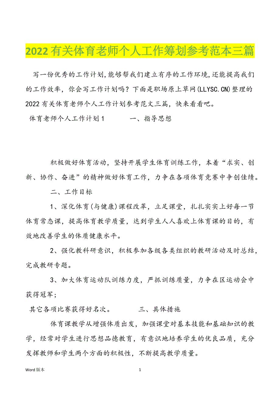 2022有关体育老师个人工作筹划参考范本三篇_第1页