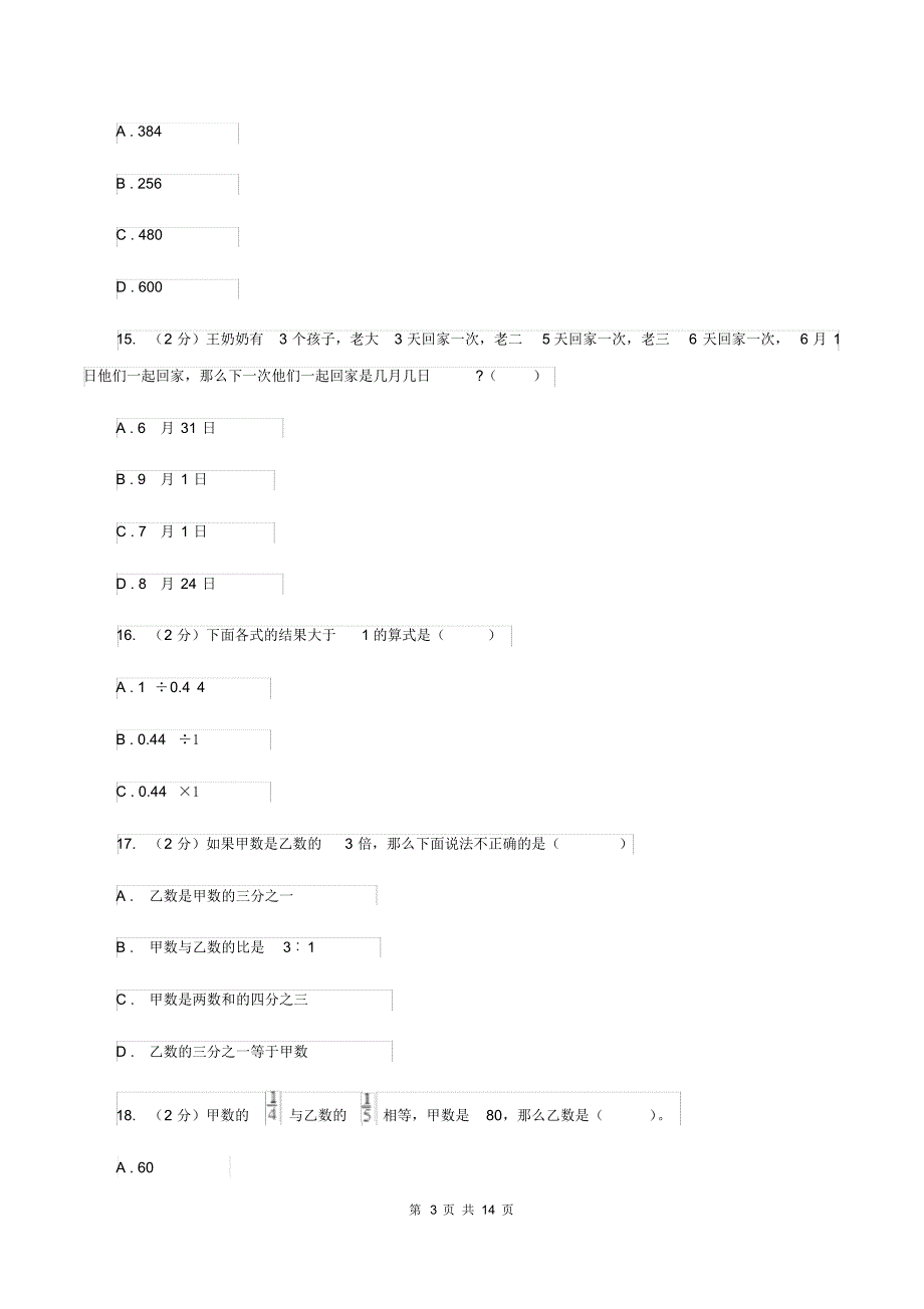 人教版2020年小学数学毕业模拟考试模拟卷16(II)卷_第3页