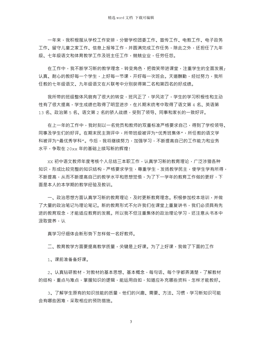 2022年XX初中语文教师年度考核个人总结范文_第3页