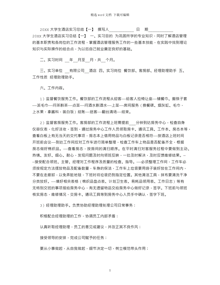 2022大学生酒店实习总结「一」范文_第1页