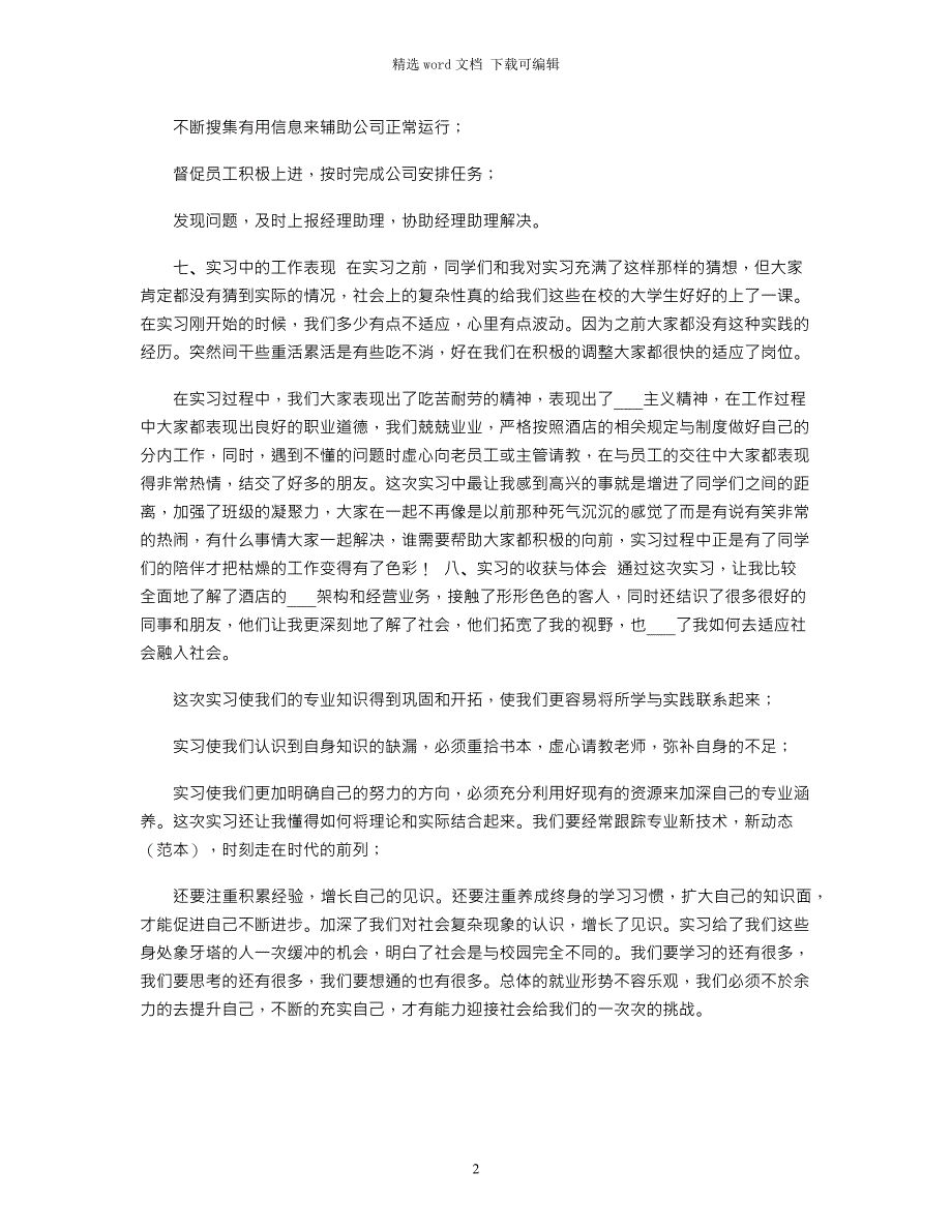 2022大学生酒店实习总结「一」范文_第2页