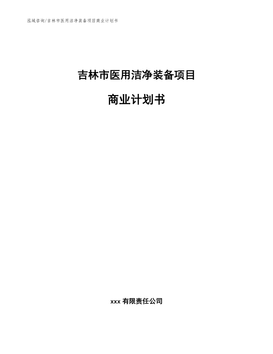 吉林市医用洁净装备项目商业计划书_参考模板_第1页