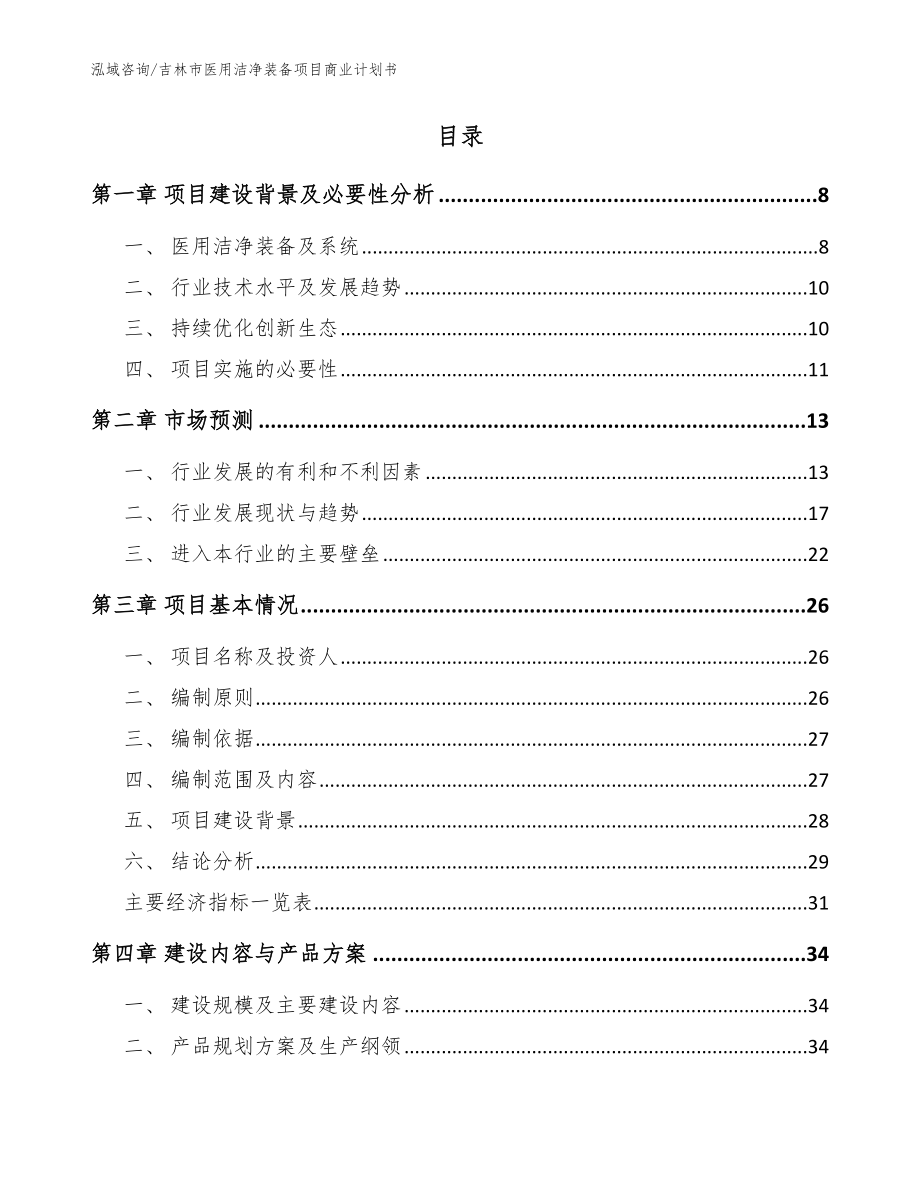 吉林市医用洁净装备项目商业计划书_参考模板_第2页