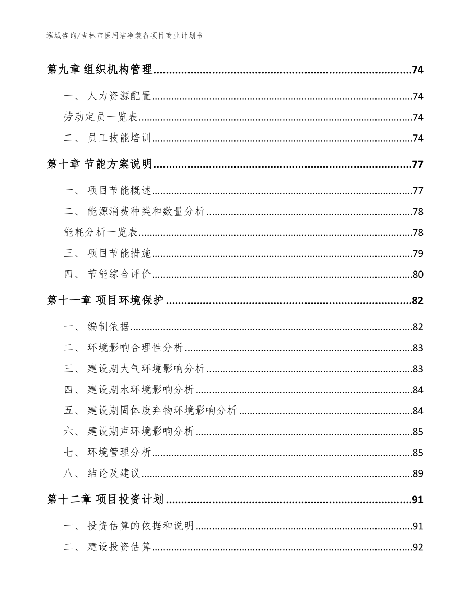 吉林市医用洁净装备项目商业计划书_参考模板_第4页