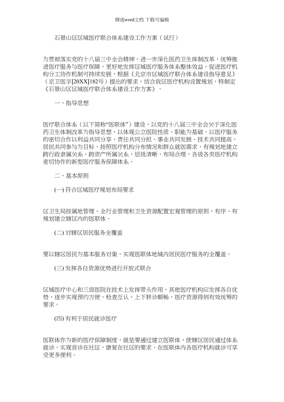 2022年XX区区域医疗联合体系建设工作（试行）范文_第1页