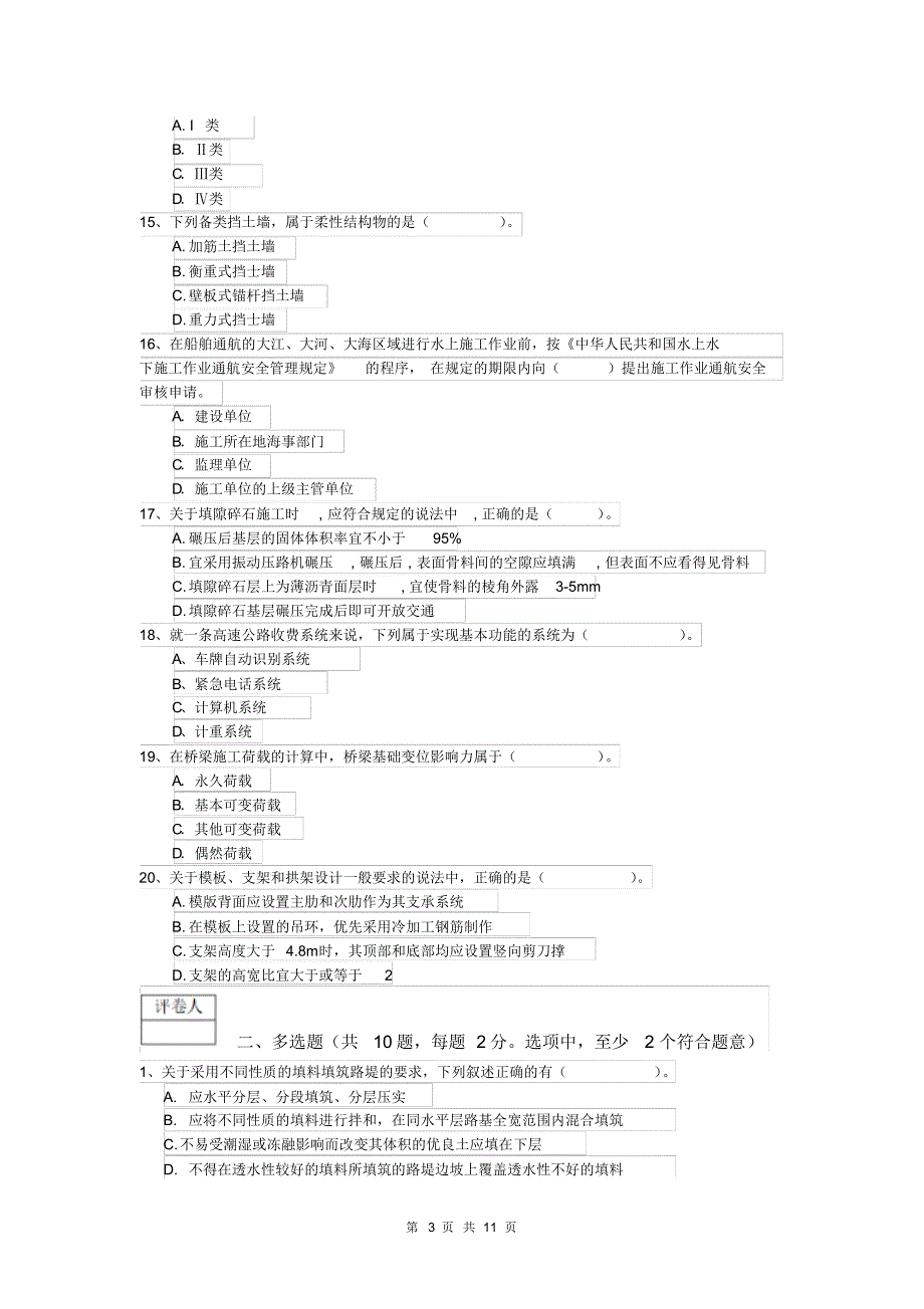 云南省2020版一级建造师《公路工程管理与实务》测试题D卷含答案 (2)_第3页