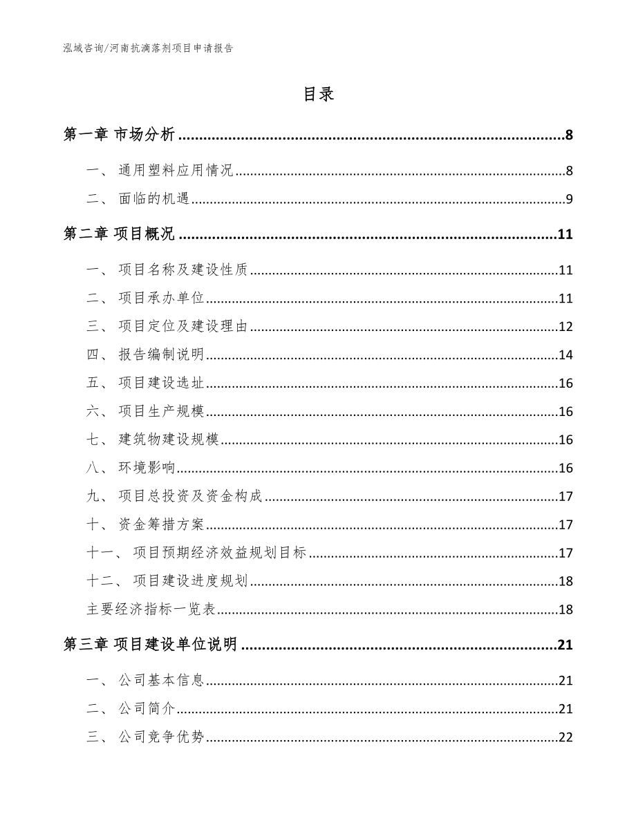 河南抗滴落剂项目申请报告模板_第2页