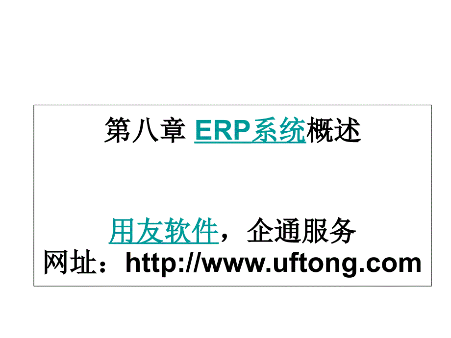 ERP系统概述-上海企通软件1培训讲学_第1页