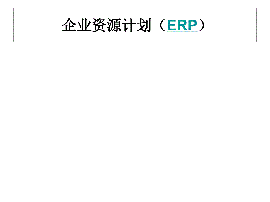 ERP系统概述-上海企通软件1培训讲学_第2页