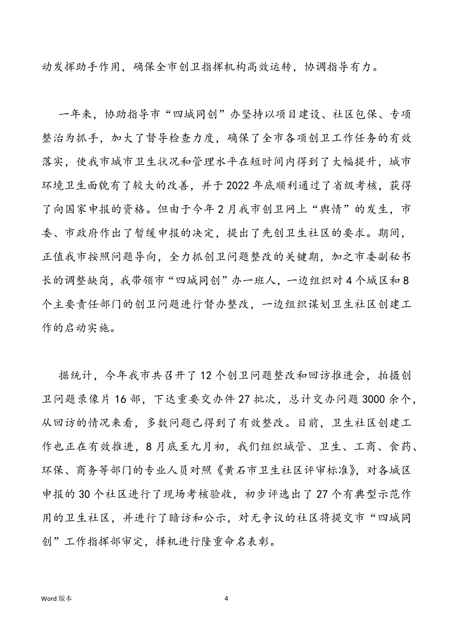 2022城建委述职汇报2篇_第4页