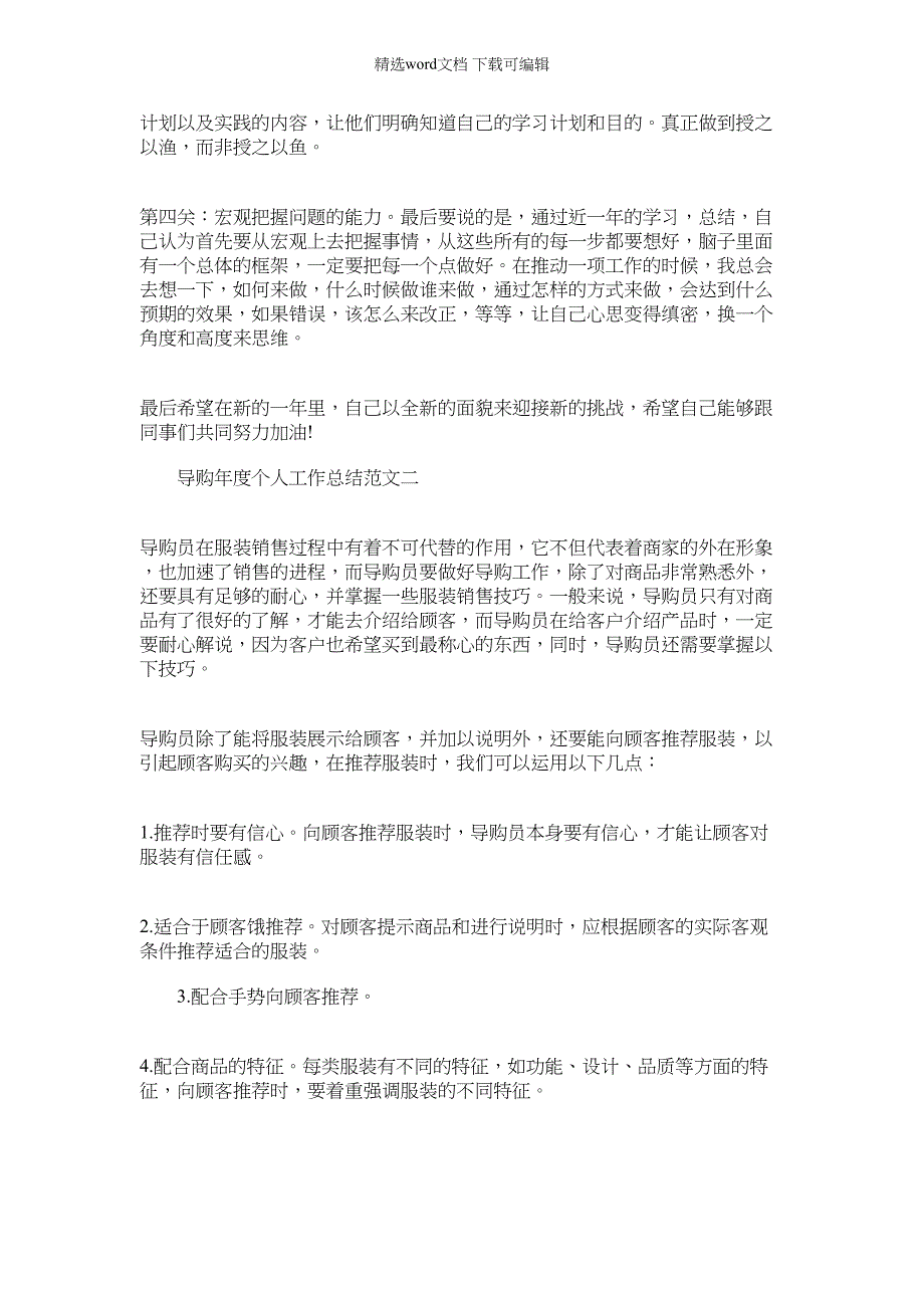 2022年[导购年度个人工作总结]员工个人年度工作总结范文_第2页