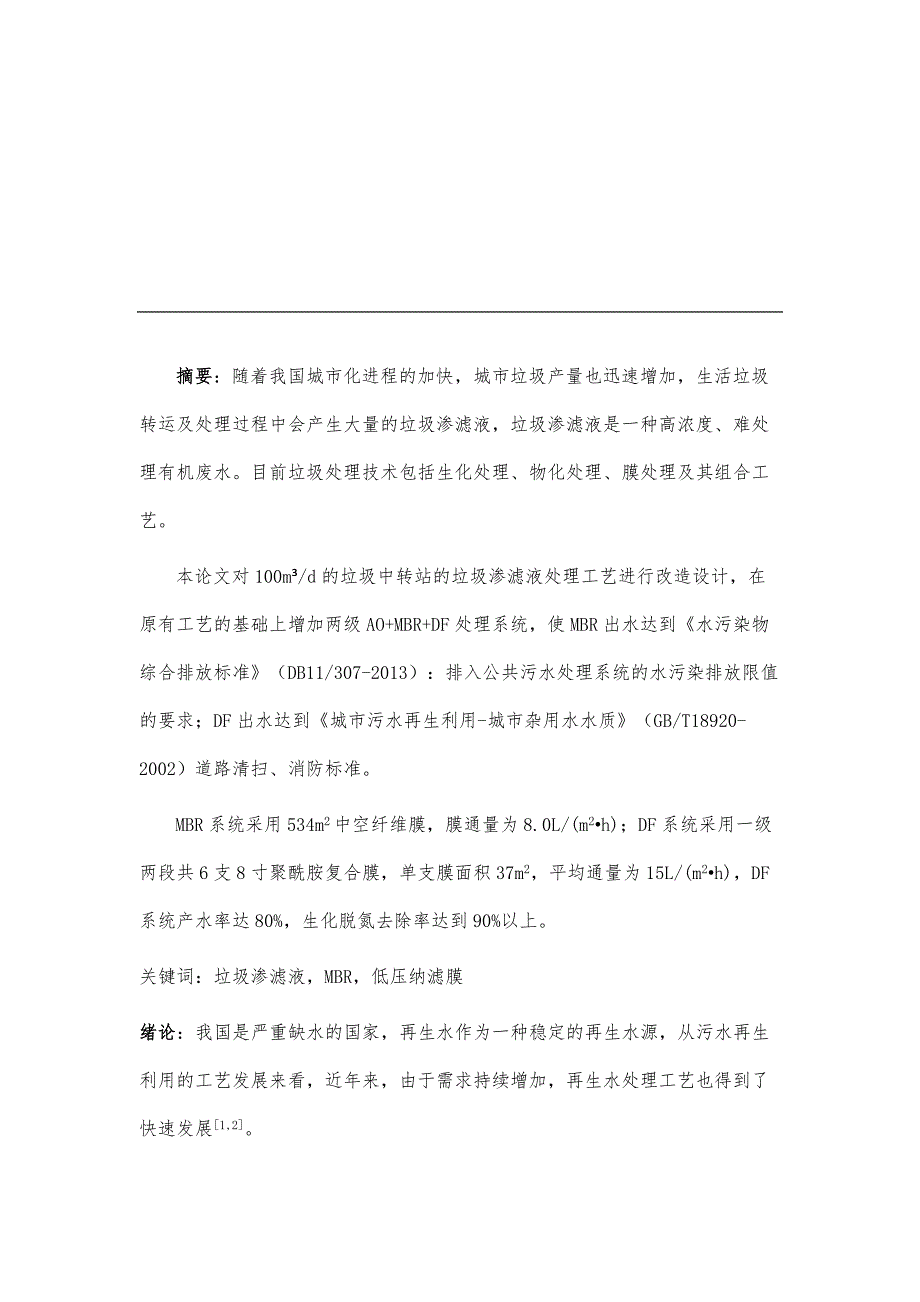 某垃圾转运站100m渗滤液处理工程工艺方案设计_第2页