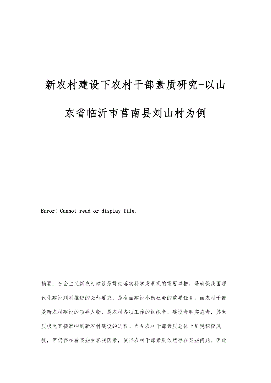 新农村建设下农村干部素质研究-以山东省临沂市莒南县刘山村为例_第1页