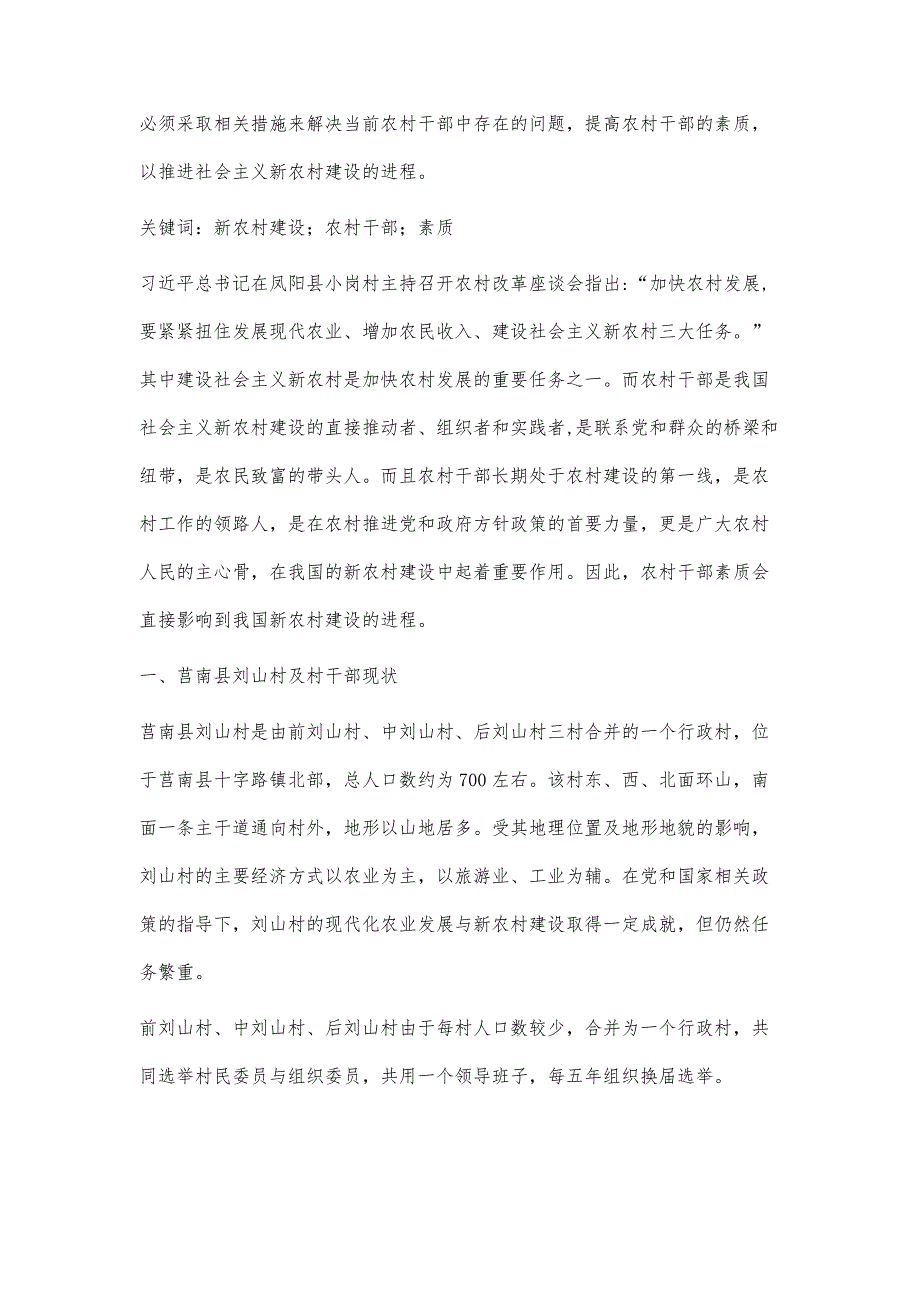 新农村建设下农村干部素质研究-以山东省临沂市莒南县刘山村为例_第2页