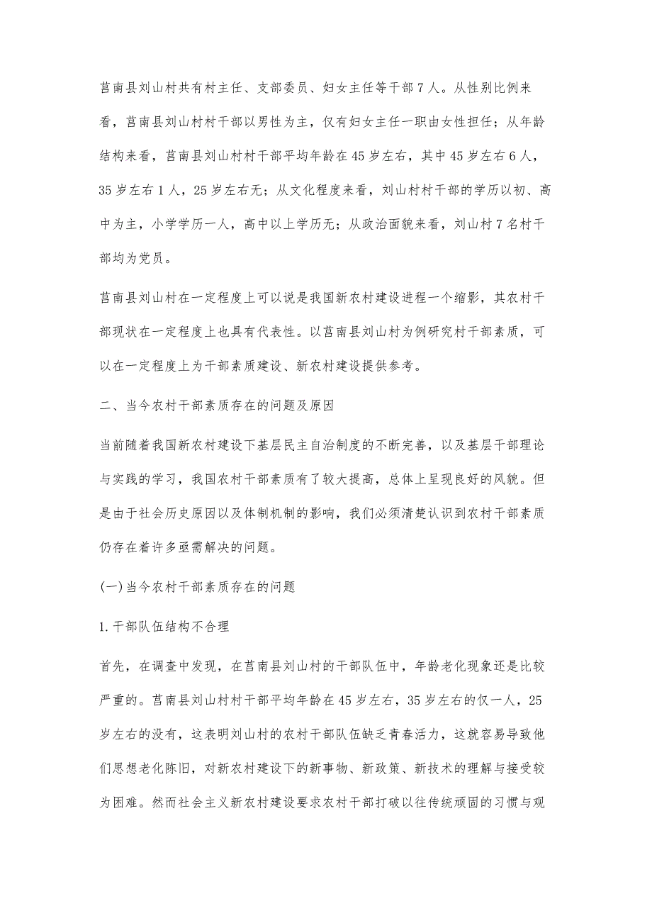 新农村建设下农村干部素质研究-以山东省临沂市莒南县刘山村为例_第3页