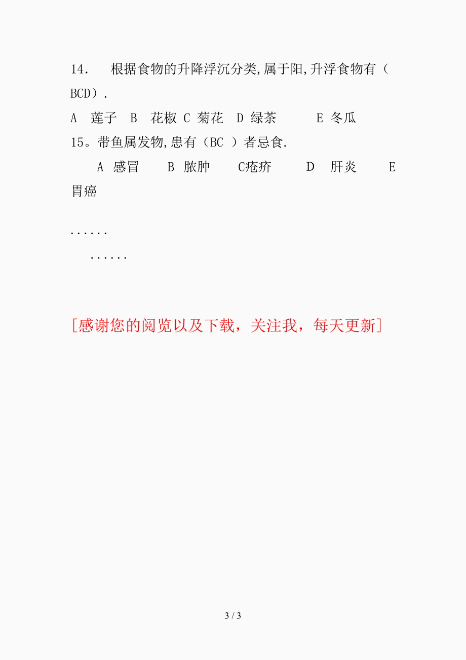 2021年中医养生试题(精品课件)_第3页