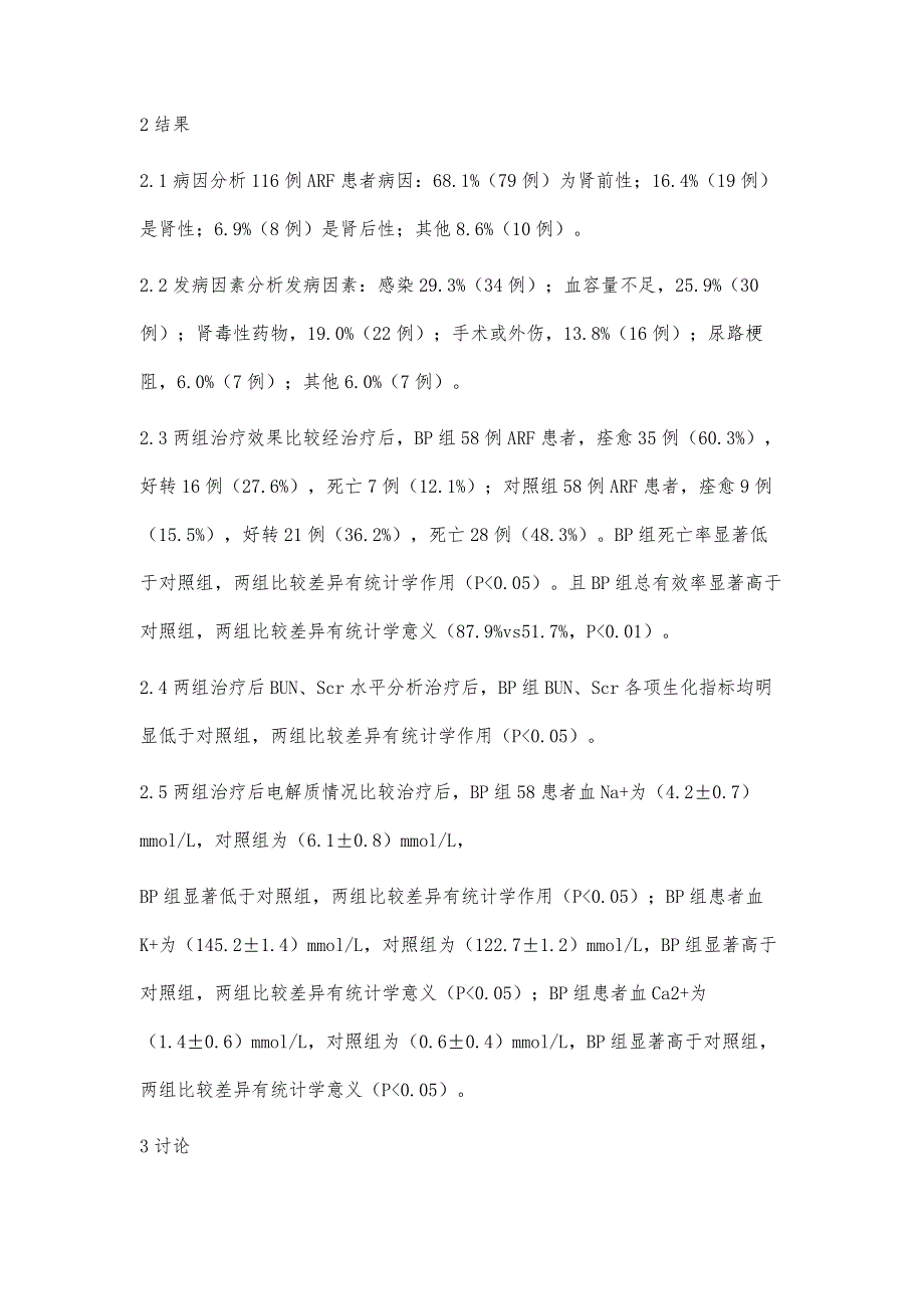 持续血液净化在肾内科治疗中的意义_第4页