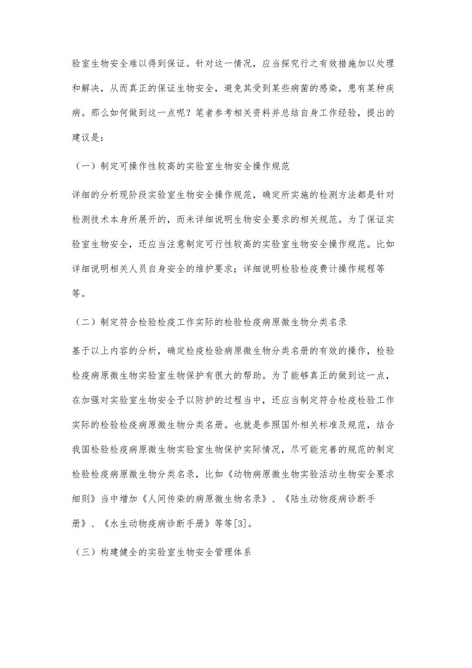 检验检疫病原微生物实验室的生物安全_第4页