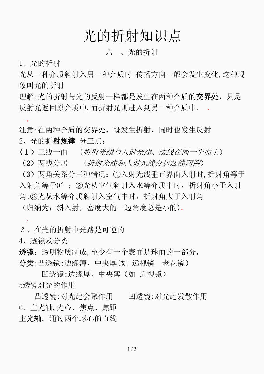 光的折射知识点(精选课件)_第1页