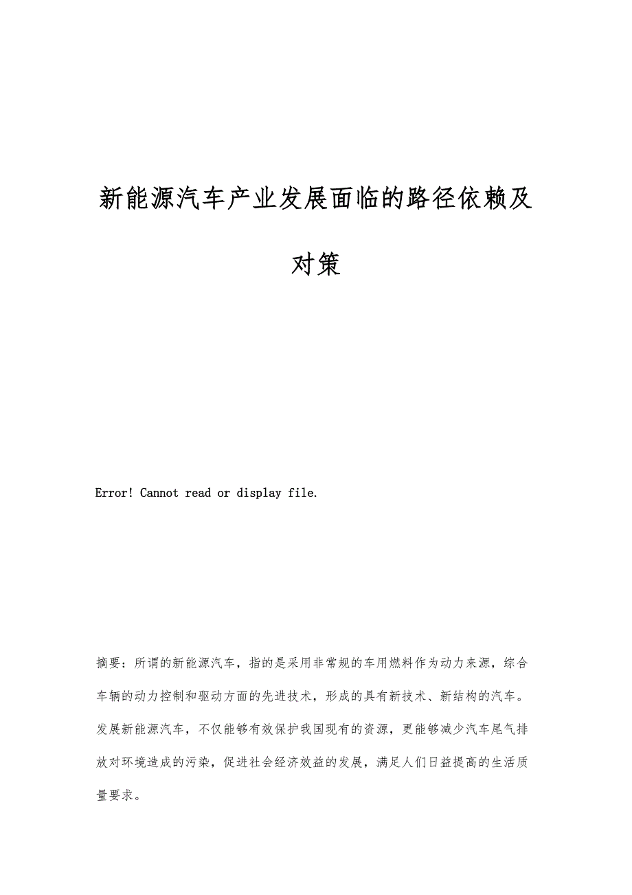 新能源汽车产业发展面临的路径依赖及对策_第1页