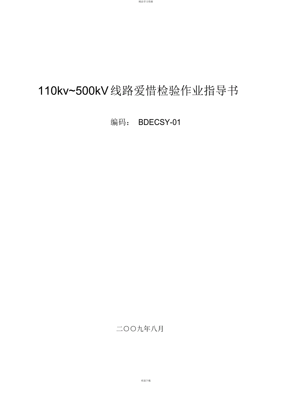 2022年KVkV线路保护检验作业指导书BDECSY_第1页