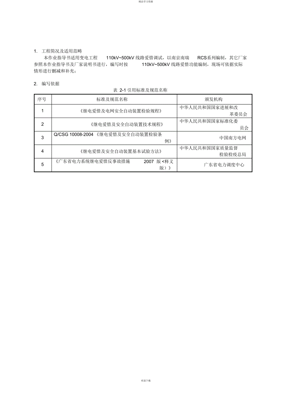 2022年KVkV线路保护检验作业指导书BDECSY_第4页