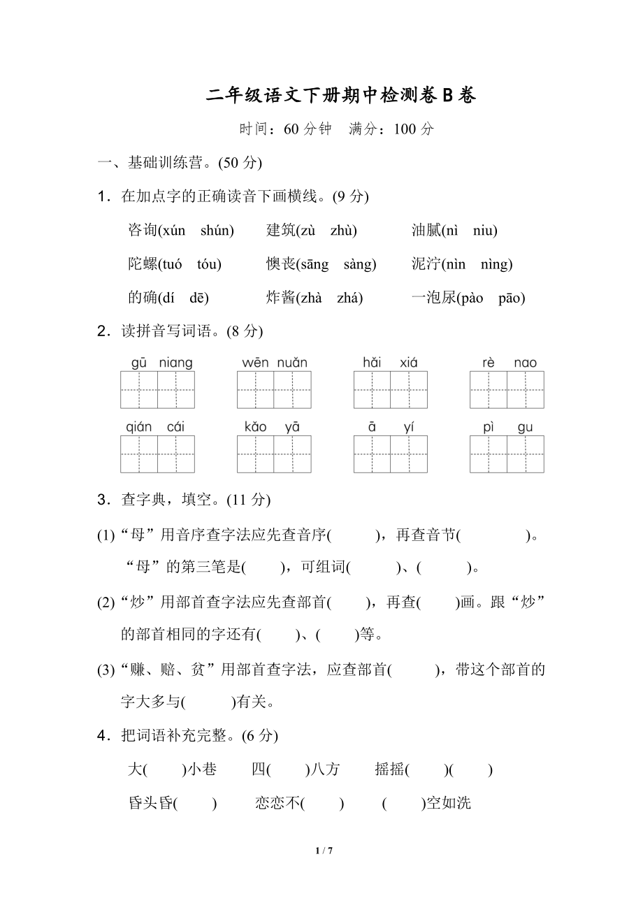 2020部编版二下期中测试卷B含答案_第1页