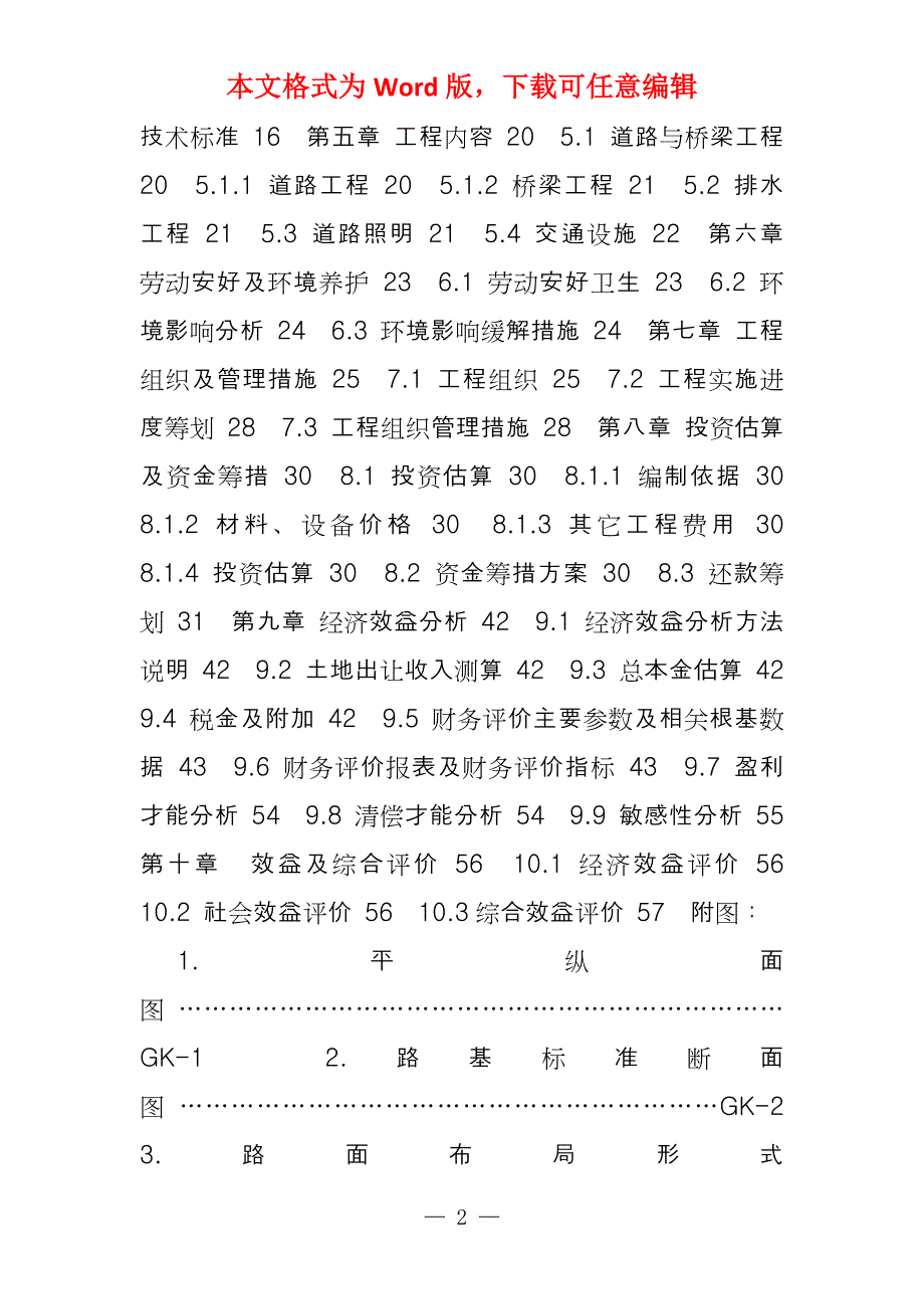 2022年安徽金寨经济开发区路网建设工程可行性研究报告_第2页