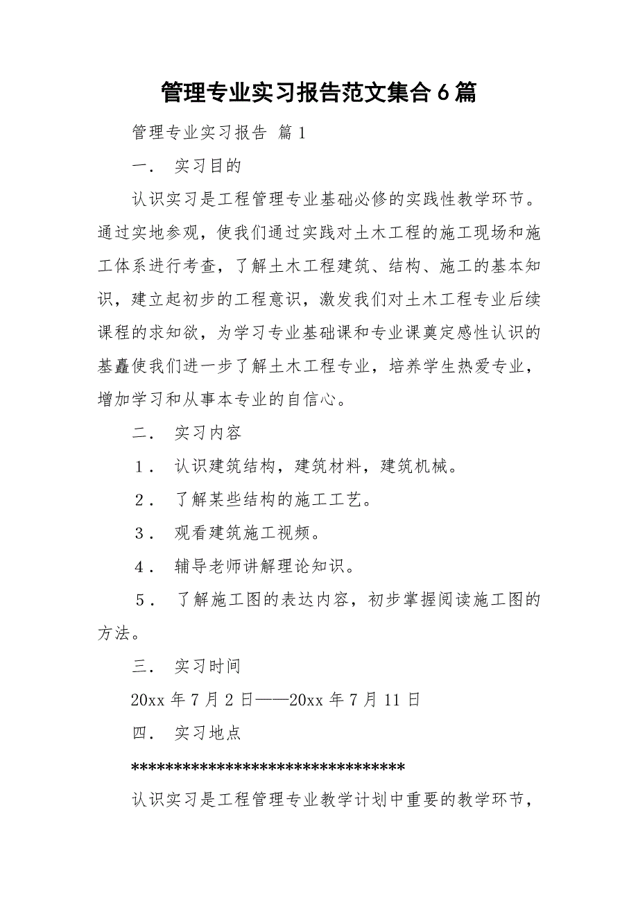 管理专业实习报告范文集合6篇_第1页