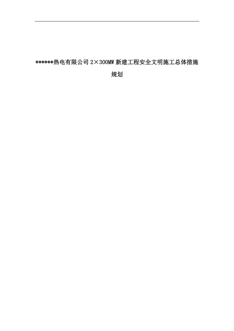 哈尔滨某电厂安全文明施工总体措施规划_第1页