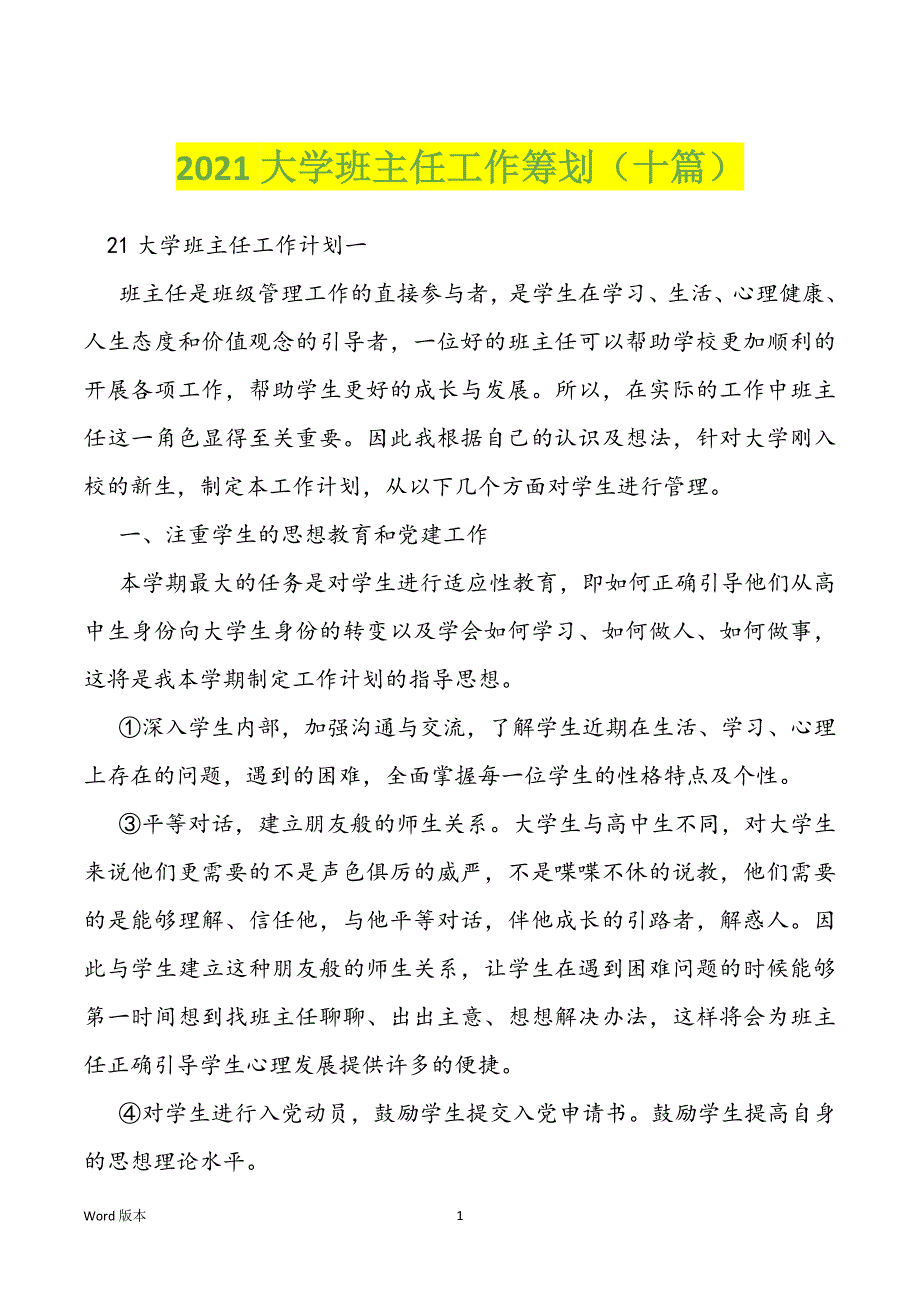 2021大学班主任工作筹划（十篇）_第1页