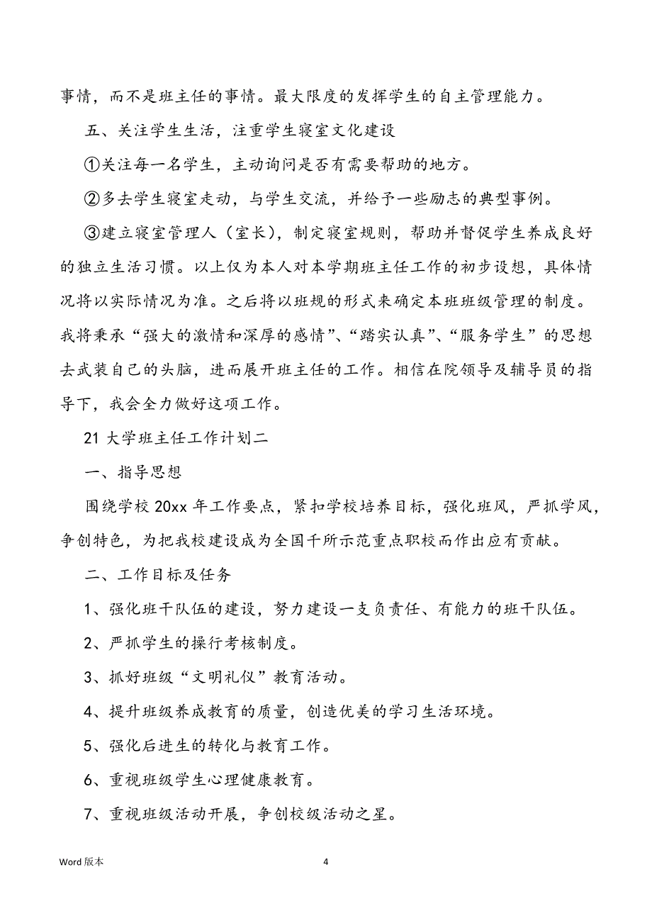 2021大学班主任工作筹划（十篇）_第4页