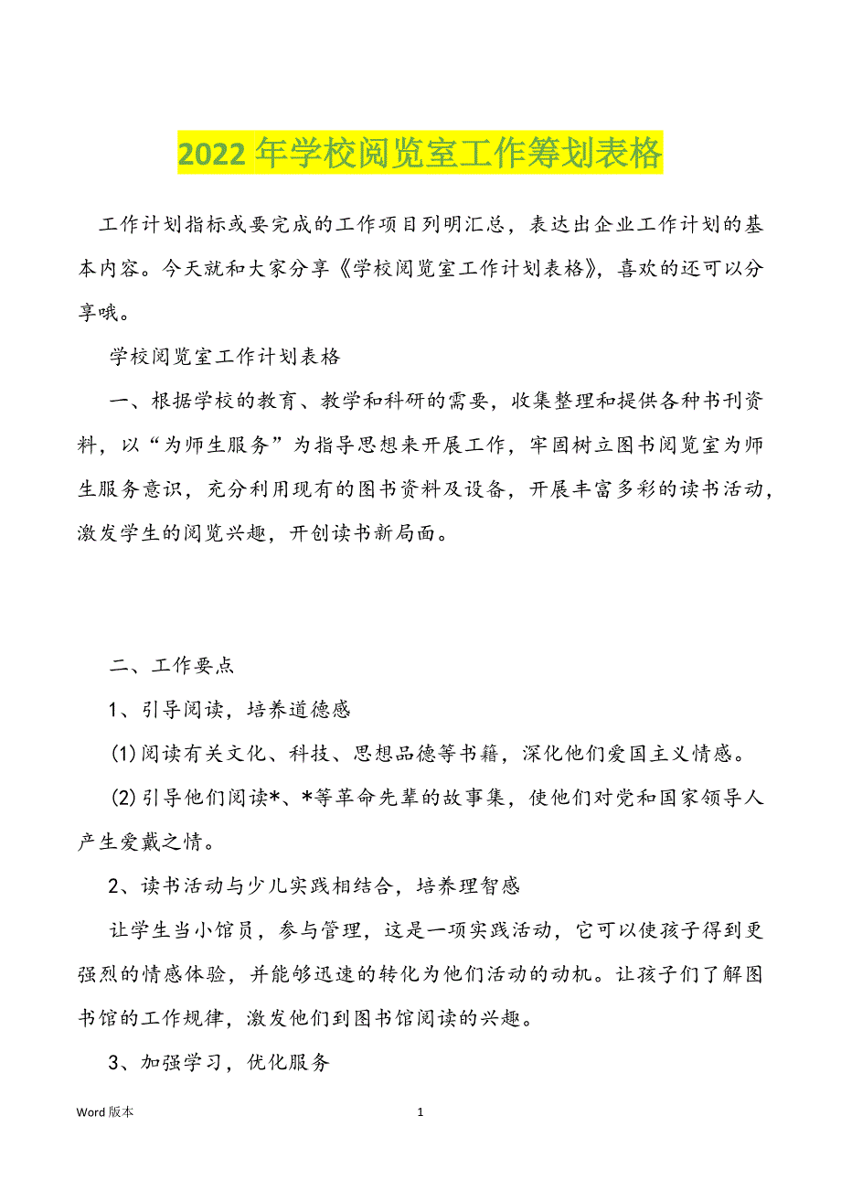 2022年学校阅览室工作筹划表格_第1页