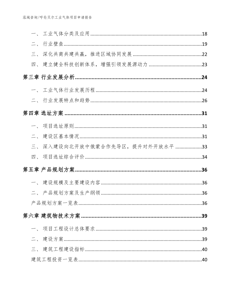 呼伦贝尔工业气体项目申请报告（模板参考）_第4页