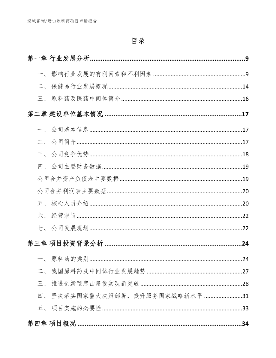唐山原料药项目申请报告_范文_第2页