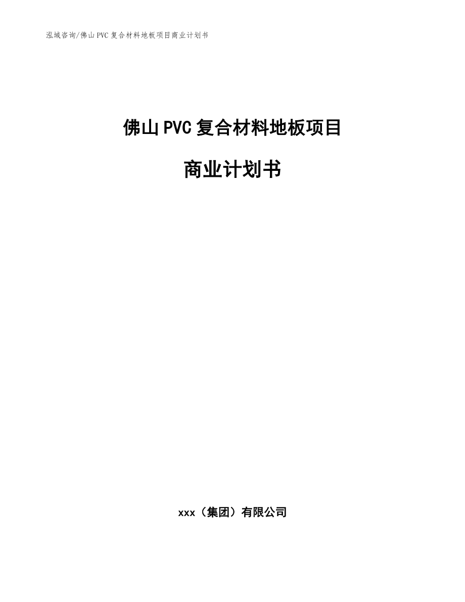 佛山PVC复合材料地板项目商业计划书参考模板_第1页