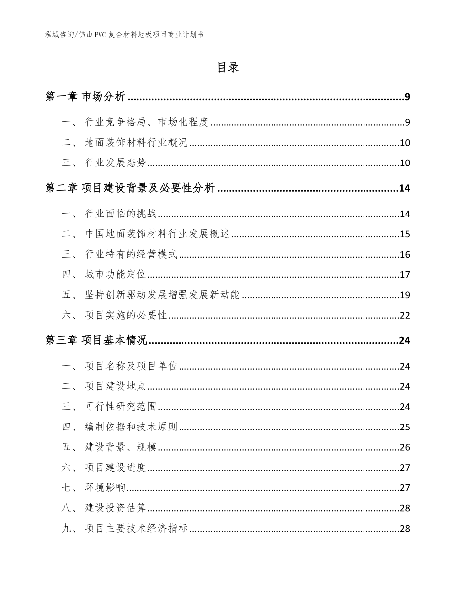 佛山PVC复合材料地板项目商业计划书参考模板_第2页